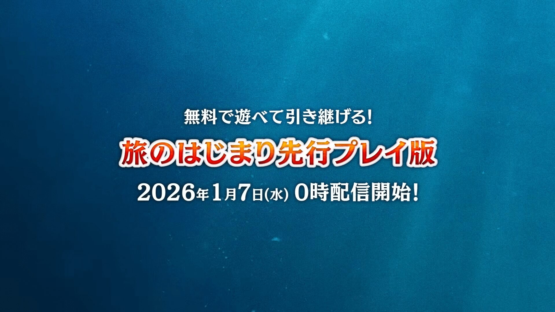 ドラクエ7R体験版の配信スケジュール画像