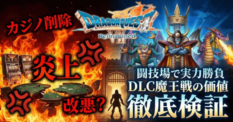 ドラクエ7リメイクは改悪か？カジノ削除の「裏事情」と有料DLCをガチ検証