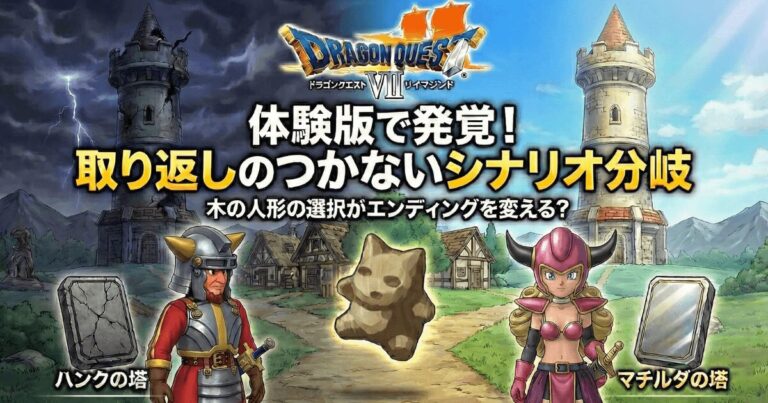 【DQ7リイマジンド】知らないと絶対損する！体験版で判明した「取り返しのつかない」シナリオ分岐の衝撃
