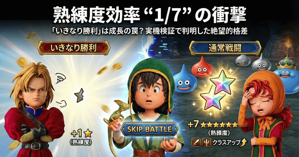 ドラクエ7リイマジンド｜熟練度上げに「いきなり勝利」は禁忌？効率7倍差の死角を検証