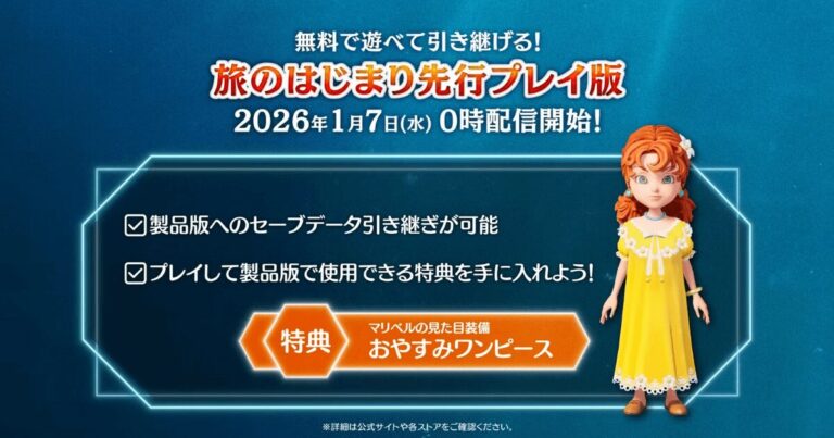 ドラクエ7R体験版が1月7日午前0時配信開始！データ引き継ぎと限定特典でロケットスタートを決めろ