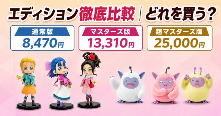 【比較】ドラクエモンスターズ4 超マスターズ版は買うべきか｜通常版・マスターズ版との違いと店舗別特典まとめ