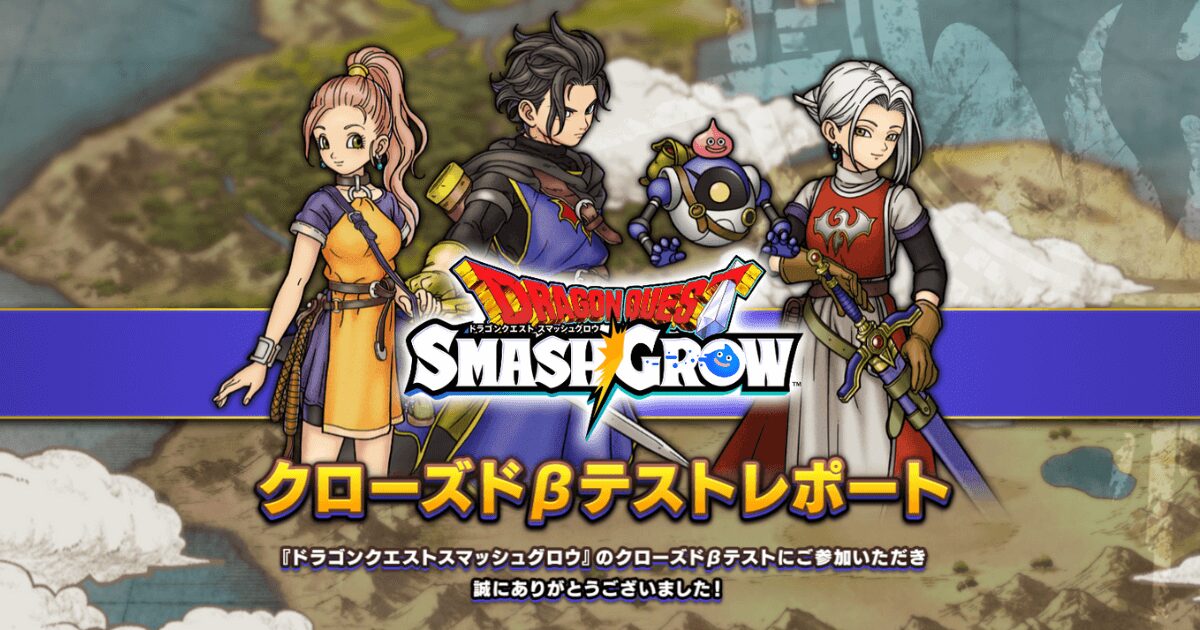 ドラクエスマグロCBT速報!87%が「遊びたい」と評価した驚きの理由と改善点【ゲマプラ独占分析】