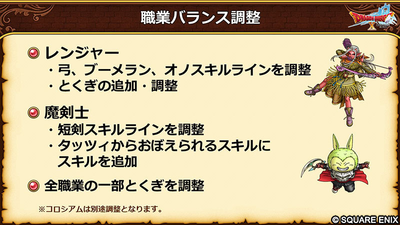 ドラゴンクエストX バージョン7.6前期でバランス調整されるレンジャー、魔剣士、竜術士のイメージ