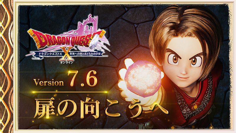 ドラゴンクエストX バージョン7.6前期で完結するメインストーリー「扉の向こうへ」のキービジュアル