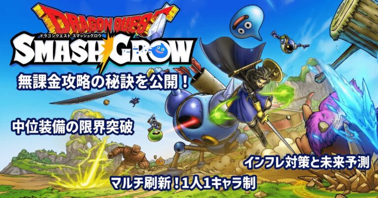 『ドラクエ スマッシュグロウ』無課金での攻略戦略とマルチプレイ仕様変更【KLab過去作のインフレ傾向から考察】