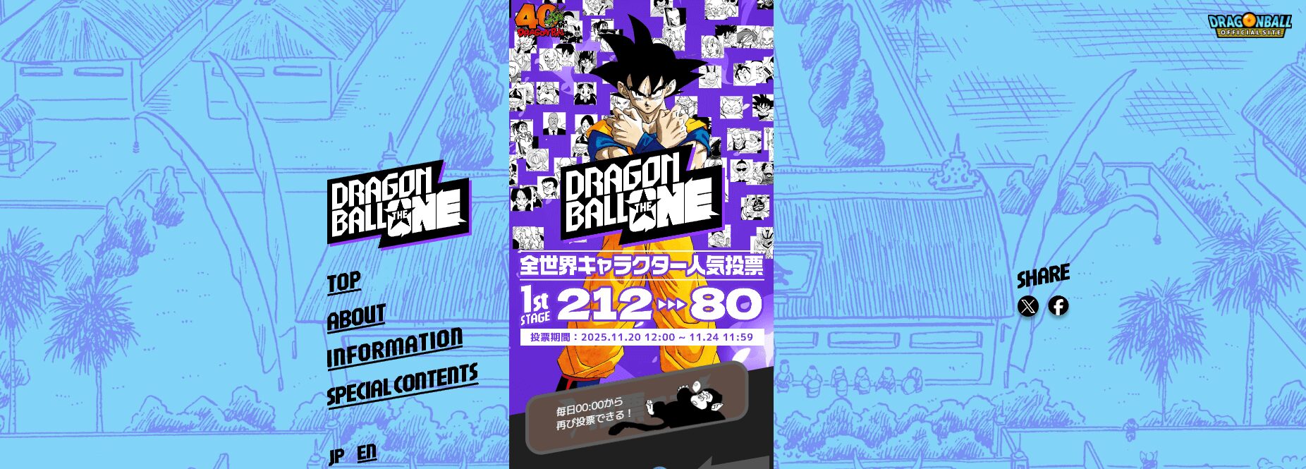 ドラゴンボールキャラクター人気投票の特設サイト画面イメージ