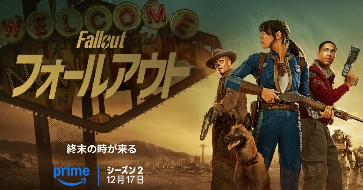 【速報】Fallout（フォールアウト）シーズン2はいつ？配信日と最新情報を最速解説！