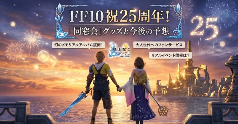 FF10祝25周年！特設サイトから読み解く「同窓会」グッズ展開と今後の予想