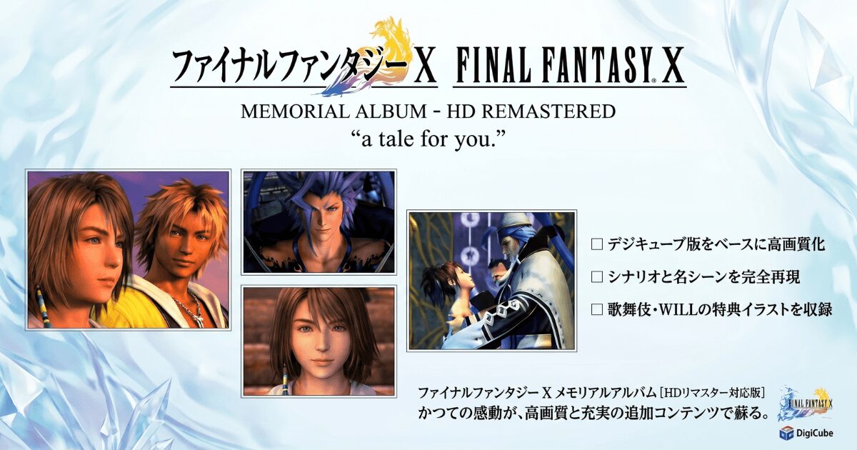ファイナルファンタジーX 25thアニバーサリー メモリアルアルバムの表紙イメージ