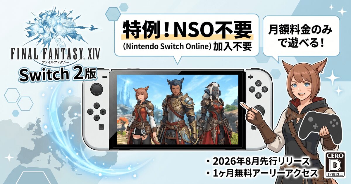 FF14のCERO DロゴとSwitch 2本体のシルエットを並べ、オンライン料金無料という文字を強調して配置した図解グラフィック