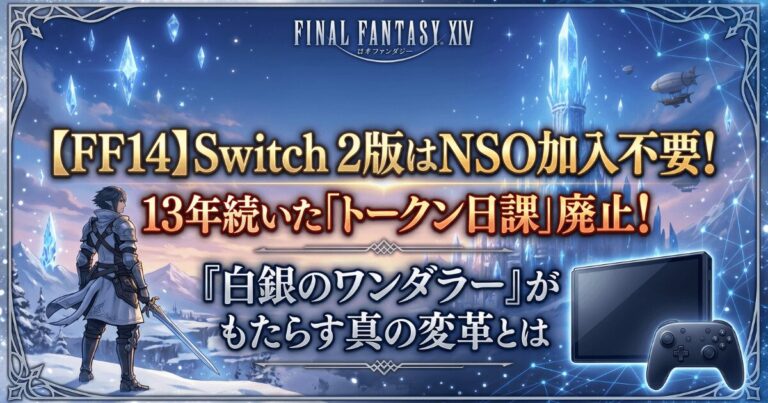 【FF14】Switch 2版はNSO加入不要！13年続いた「トークン日課」廃止で『白銀のワンダラー』がもたらす真の変革とは