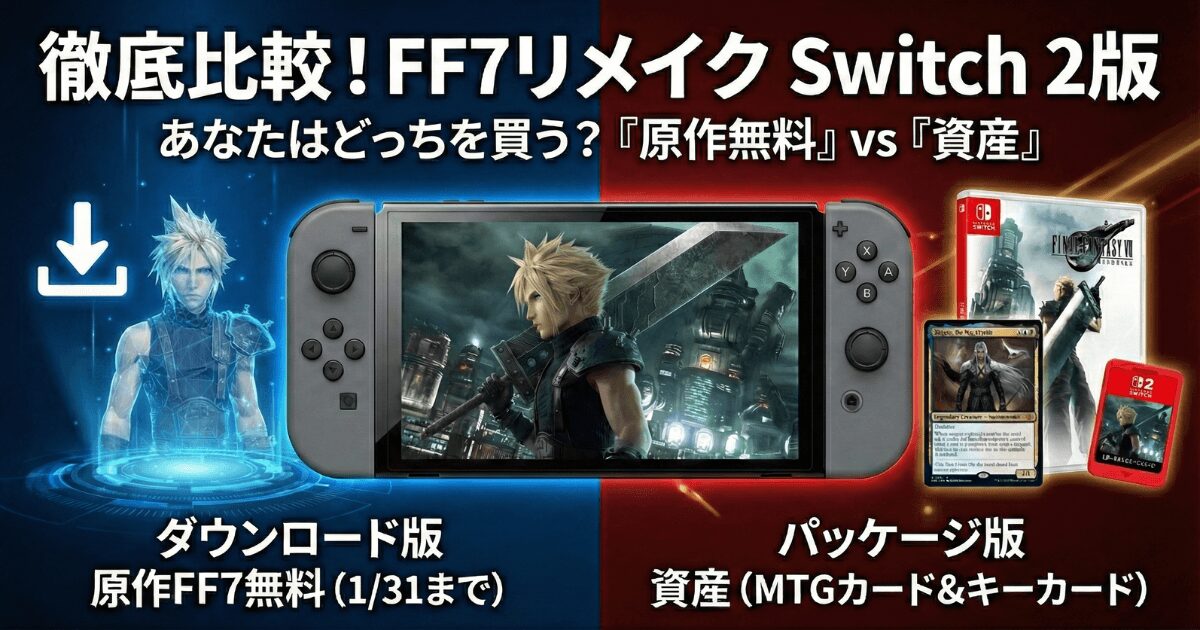 【徹底比較】FF7リメイク Switch2版どっち買う？「原作無料」のDL版 vs 「資産」のパッケージ版