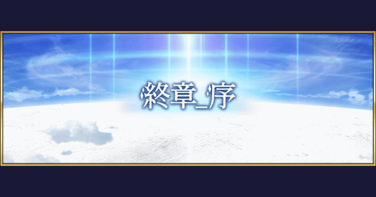 FGO第2部 終章_序の全貌！開幕日と冠位戴冠戦Caster参加条件を徹底解説