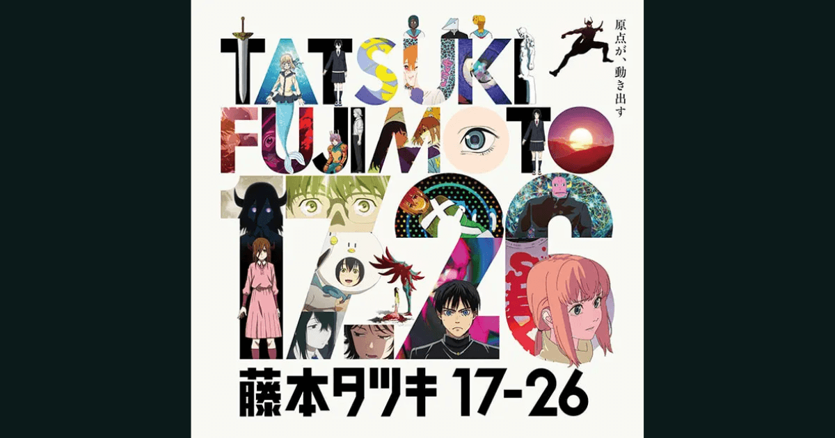 『藤本タツキ17-26』アニメ展、渋谷で開幕！制作資料8選と特典を徹底解説