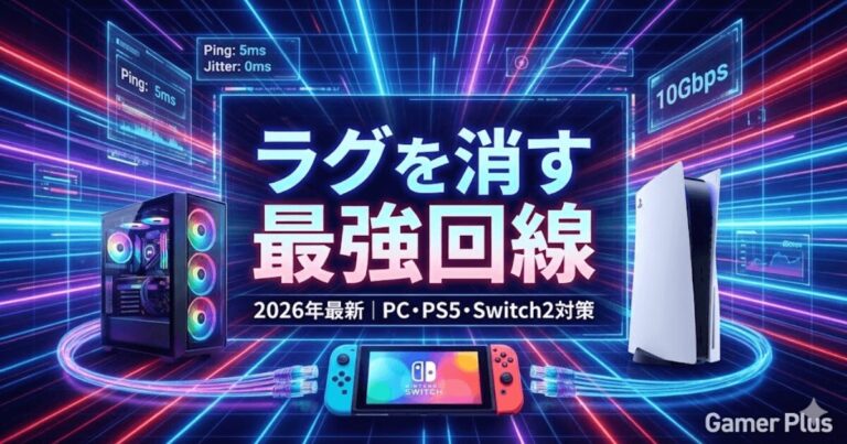 【2026年最新】ラグに強いネット回線のおすすめ3選｜Switch2・PC・PS5で勝つ選び方