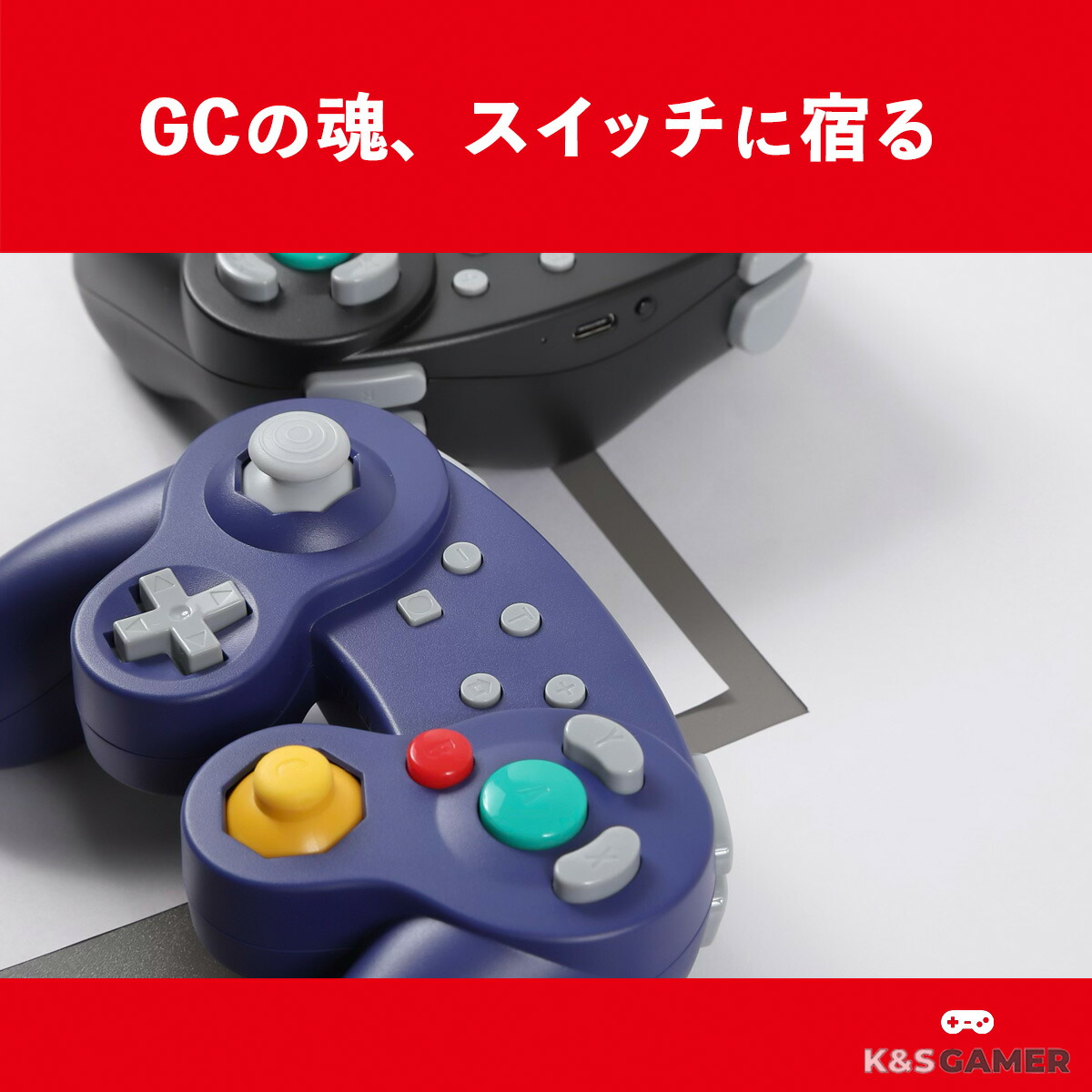 ゲームキューブ型ワイヤレスコントローラー（互換品）