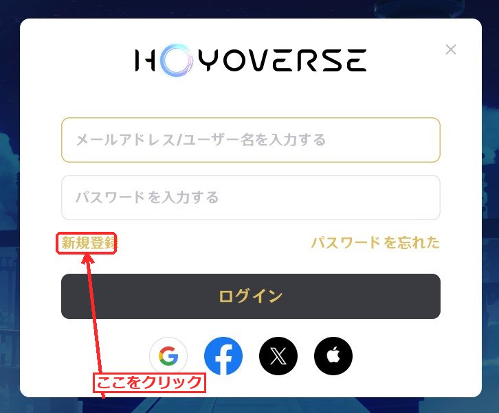 HoYoverse通行証のログイン画面。『新規登録』リンクをクリックする。