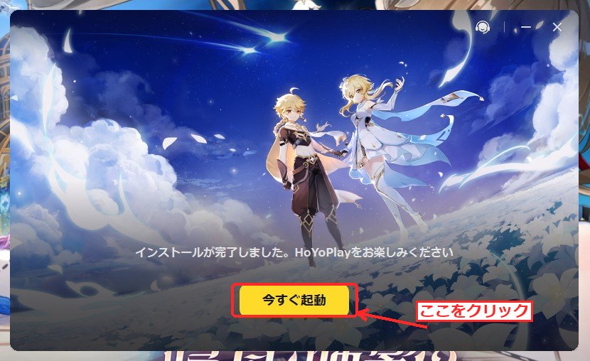 原神のインストール完了画面。『今すぐ起動』ボタンをクリックする。