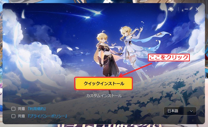 原神のインストーラー画面。『クイックインストール』ボタンをクリックする。