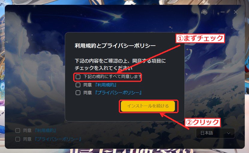 原神の利用規約・プライバシーポリシー確認モーダル。①同意にチェックし②インストールを続けるをクリックする。