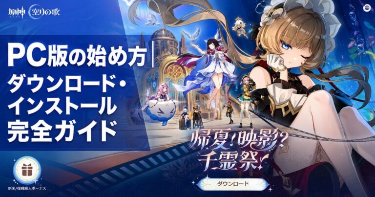 原神 PC版の始め方｜ダウンロード・インストール完全ガイド