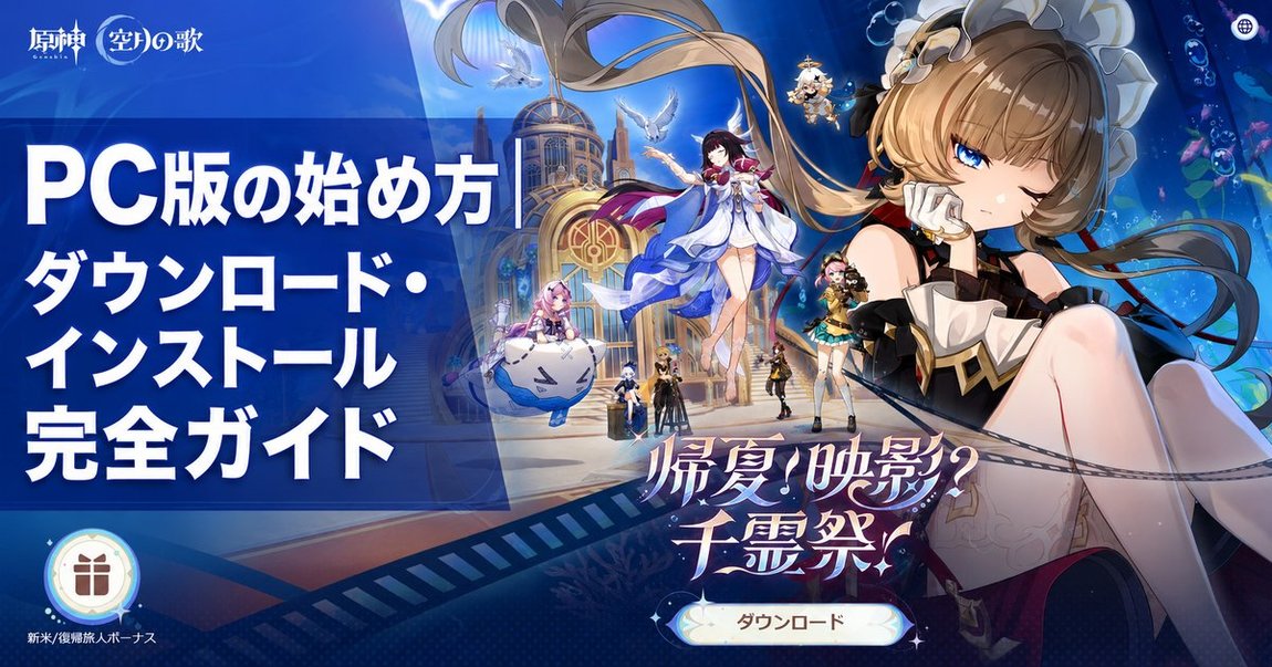 原神 PC版の始め方｜ダウンロード・インストール完全ガイド