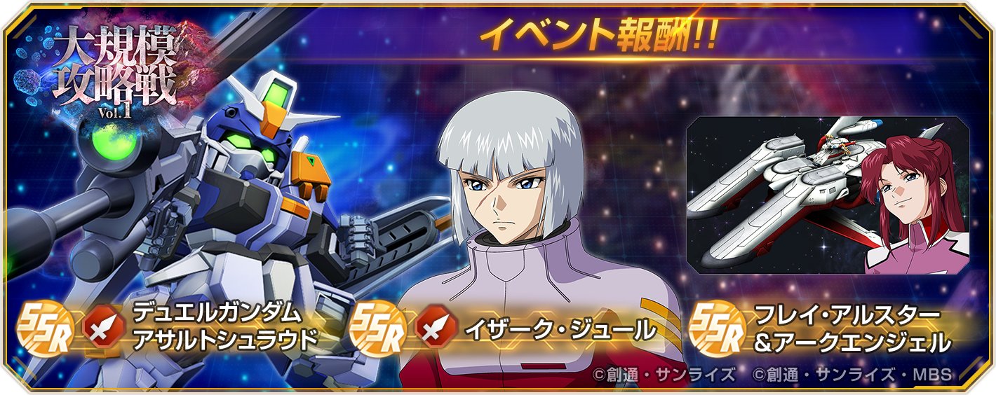 SDガンダム ジージェネレーション エターナルの大規模攻略戦Vol. 1の告知画像。報酬のデュエルガンダム アサルトシュラウドなどが確認できる。