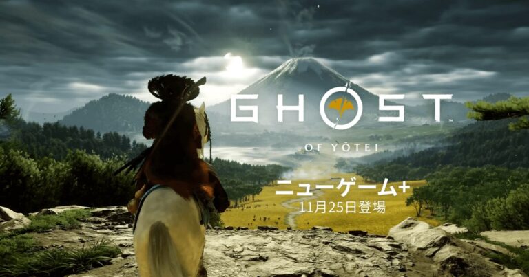 【確定情報】『ゴースト・オブ・ヨウテイ』11月24日無料アプデの内容を最速解説!ニューゲーム+の全引き継ぎ要素と30種の新コスメをチェック