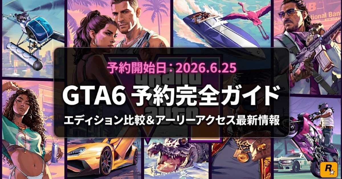 GTA6予約完全ガイド。エディションの違いとおすすめ、アーリーアクセス最新情報