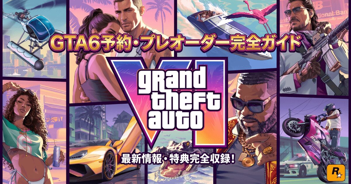 GTA6予約完全ガイド。エディションの違いとおすすめ、社会人がアルティメット版を選ぶ理由
