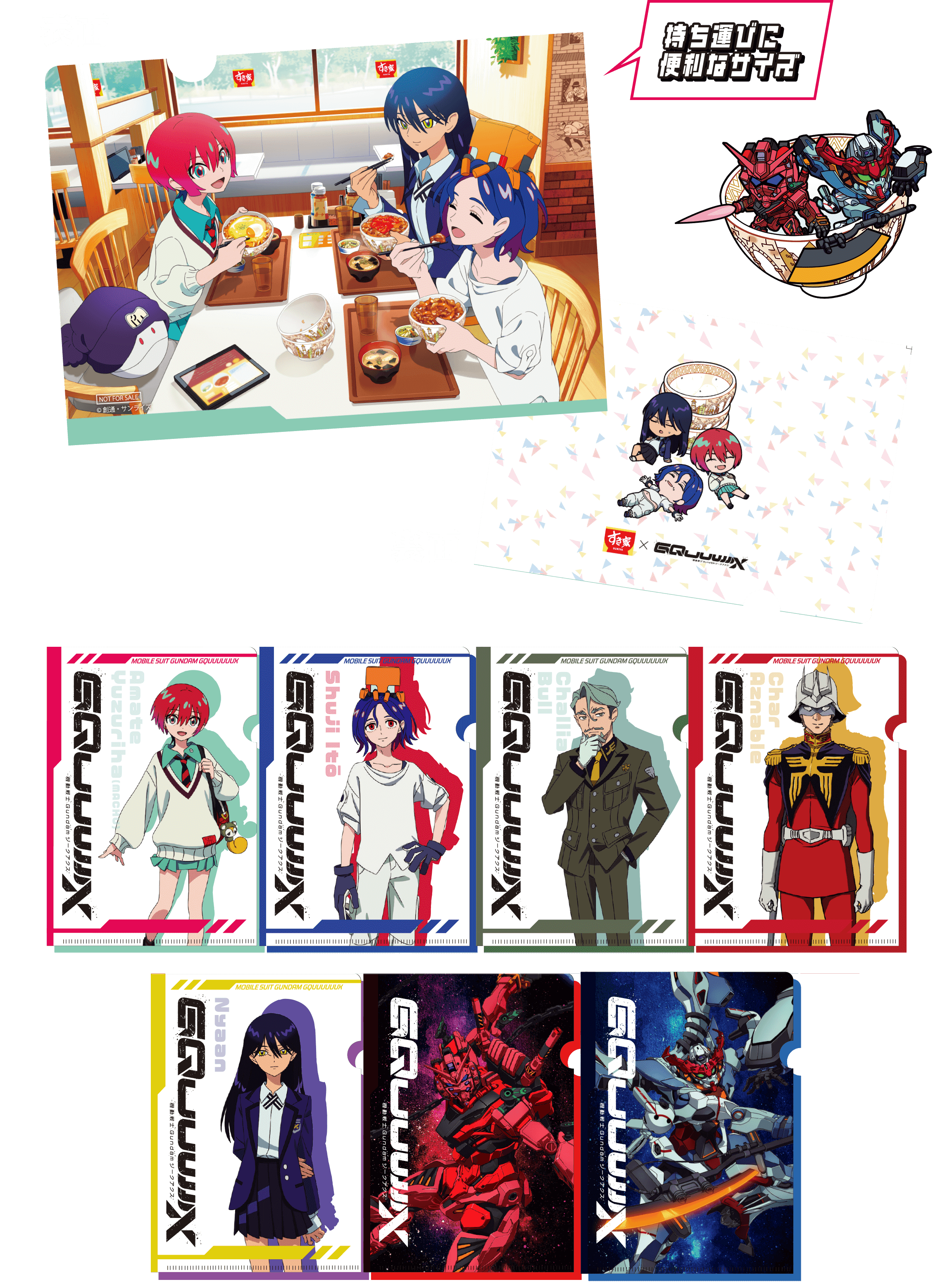 『ガンダムGQuuuuuuX』とすき家のコラボ第2弾オリジナルA5クリアファイルのイメージ画像。主要キャラクターがデザインされている。