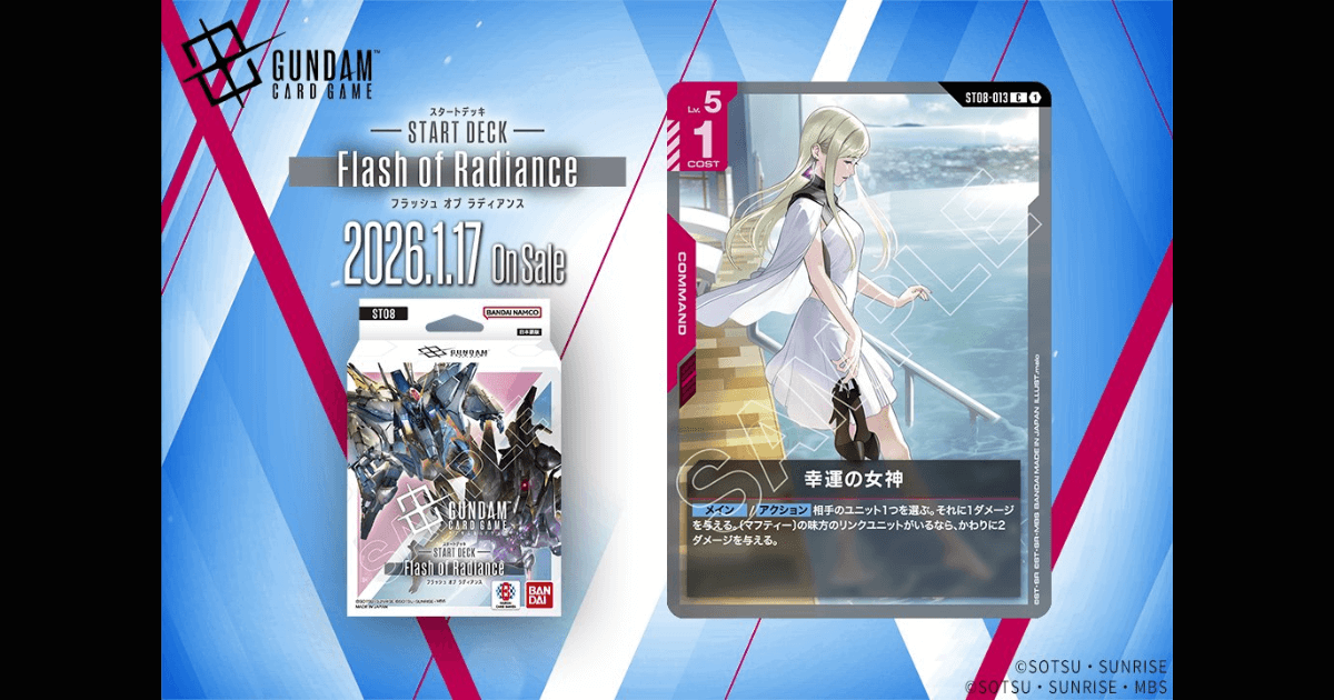 ガンダムカードゲーム スタートデッキ Flash of Radiance パッケージ画像