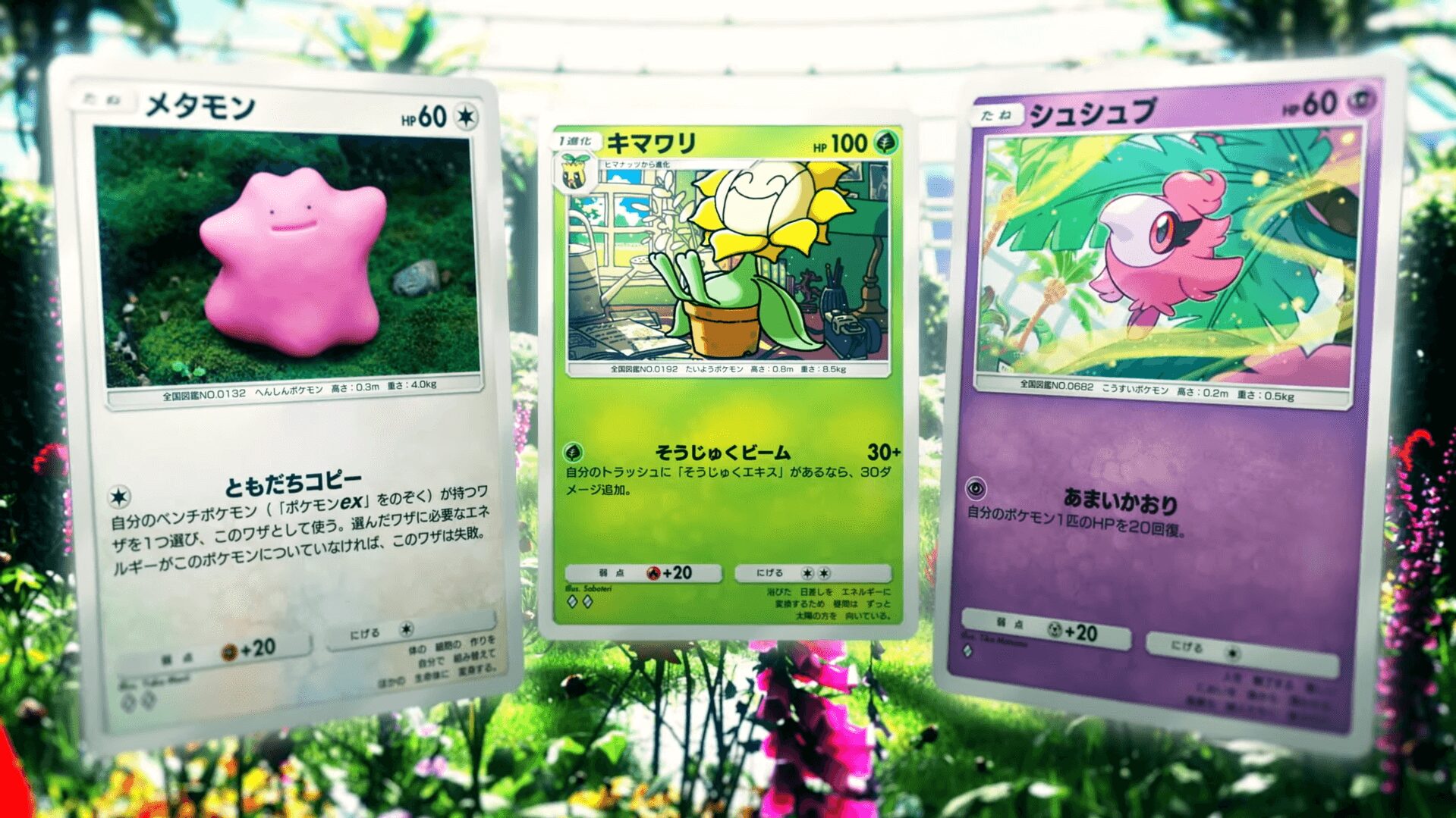 紅蓮ブレイズで初公開されたメタモン、キマワリ、シュシュプの3枚。メタモンの「ともだちコピー」ワザは、バトル場の状況に応じた柔軟な対応を可能にする。