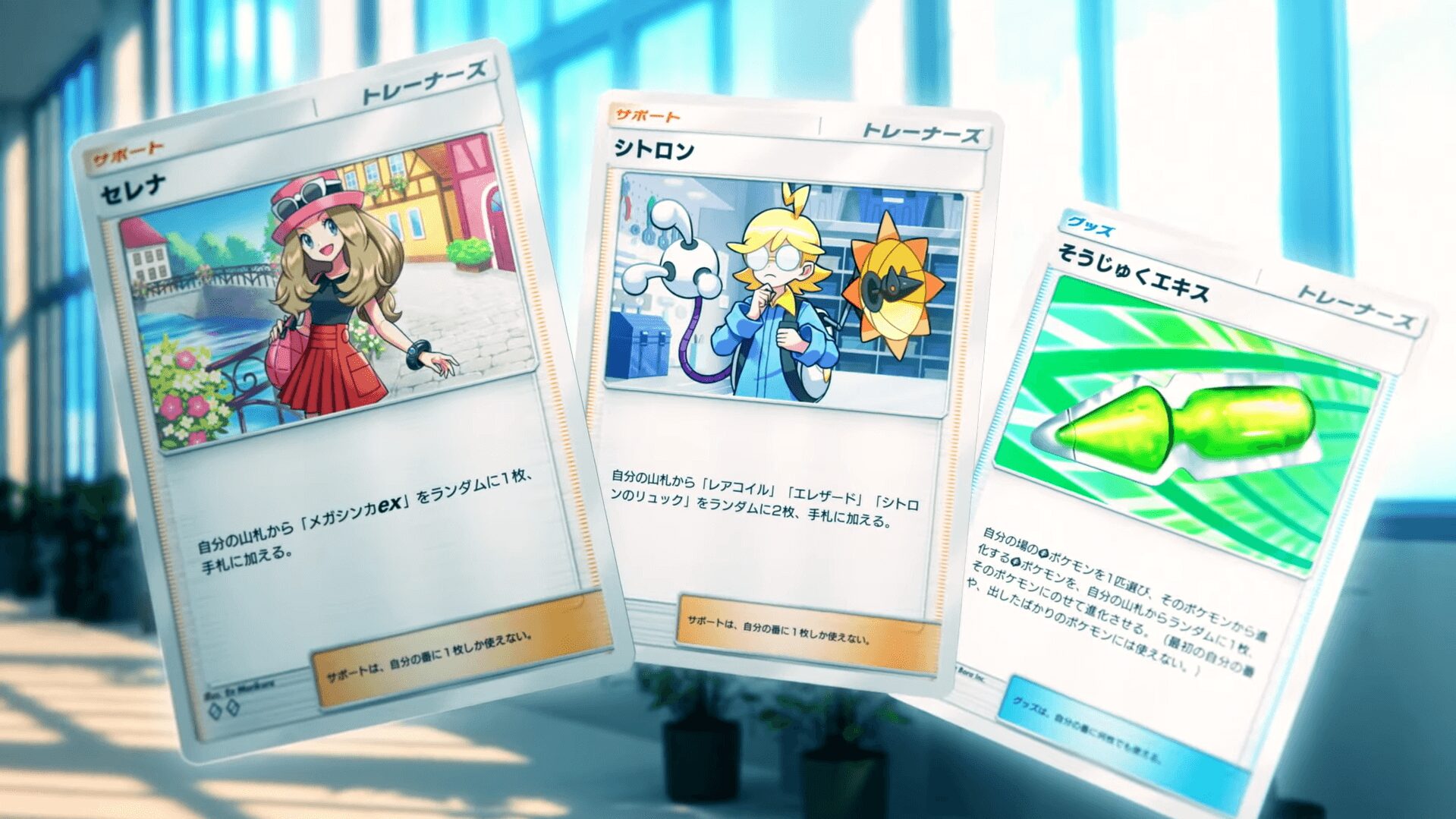 紅蓮ブレイズのトレーナーズカード「セレナ(サポート)」、「シトロン(サポート)」、「そうじゅくエキス(グッズ)」の3枚。