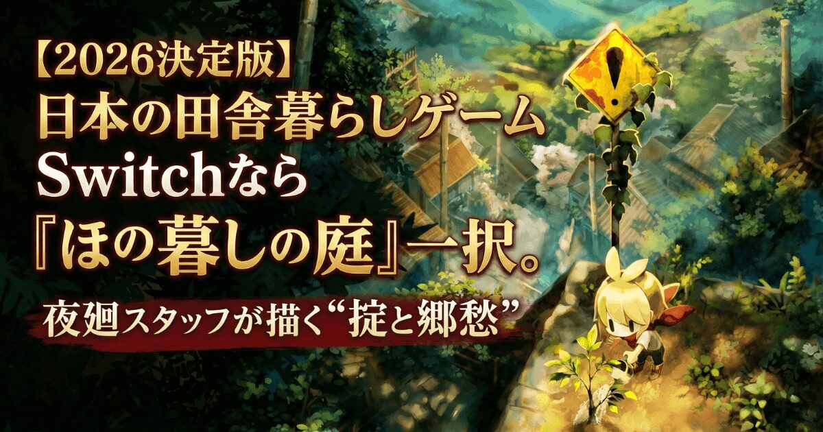【2026決定版】日本の田舎暮らしゲームSwitchなら『ほの暮しの庭』一択。夜廻スタッフが描く“掟と郷愁”