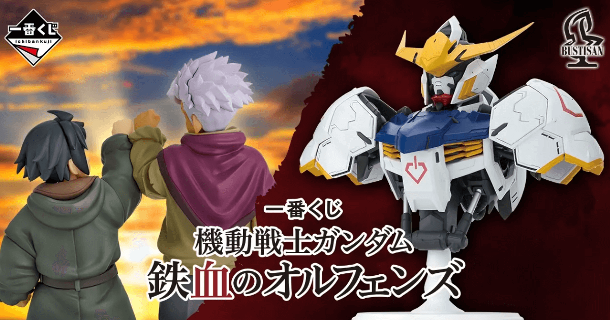 【速報】一番くじ 機動戦士ガンダム 鉄血のオルフェンズ 発売日・価格・全等級ラインナップ情報まとめ