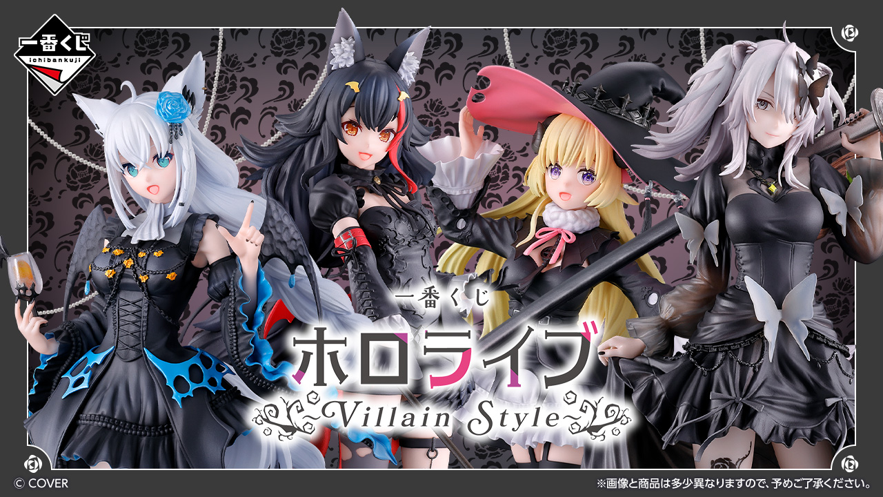一番くじ ホロライブ ～Villain Style～のメインビジュアル、白上フブキら4名のヴィラン衣装フィギュアとその他の景品