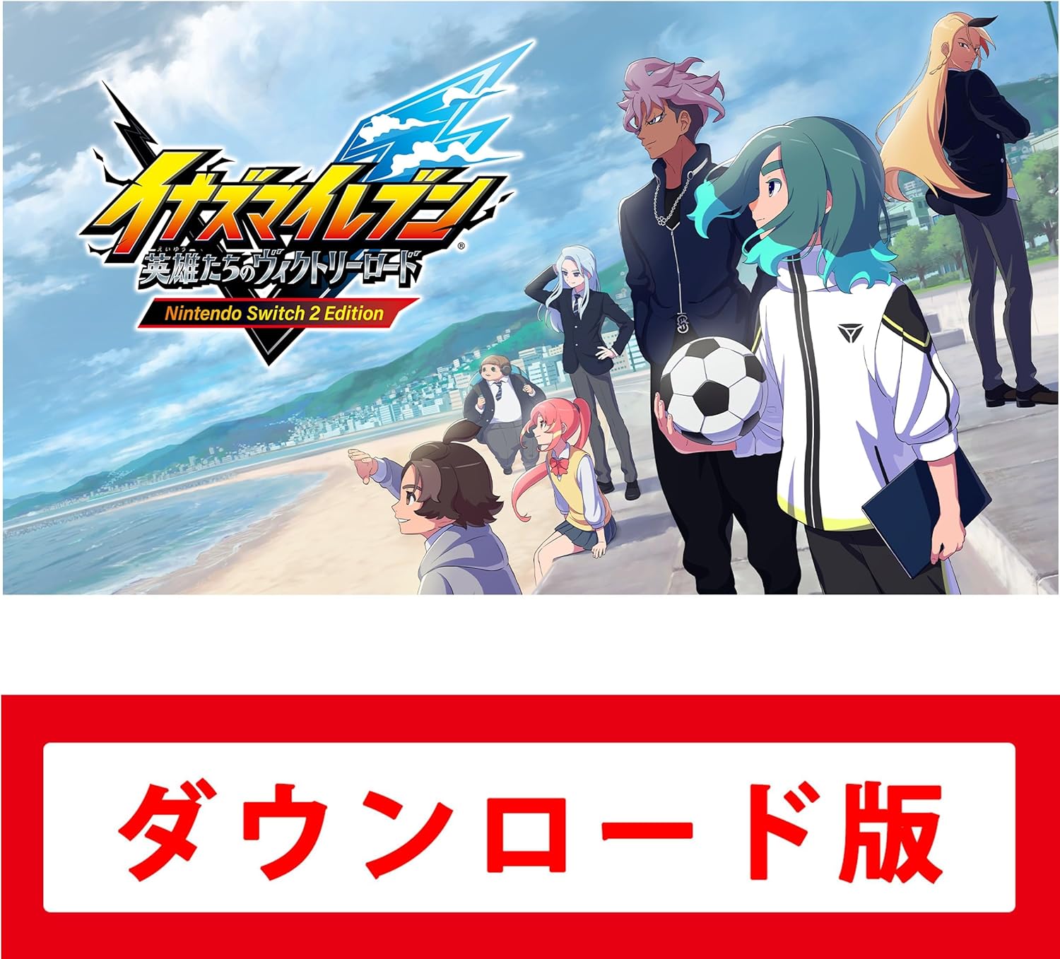 イナズマイレブン 英雄たちのヴィクトリーロード Nintendo Switch 2 Edition ダウンロード版の画像