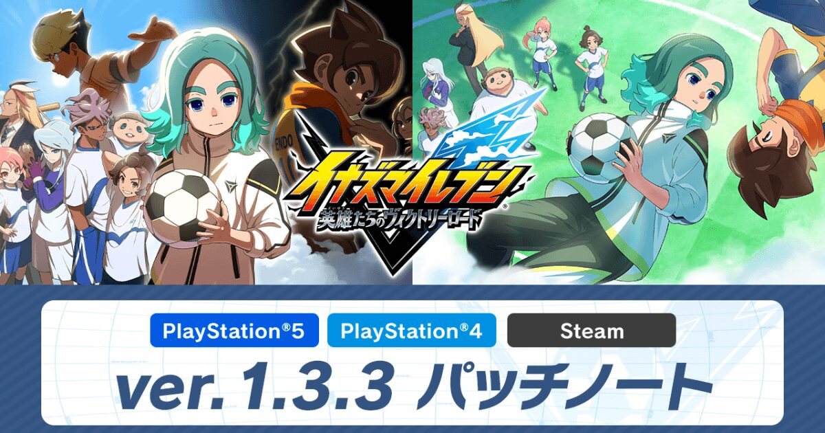 【速報】イナイレヴィクトリーロードがアップデート！ver.1.3.3配信で第9章の難易度緩和へ
