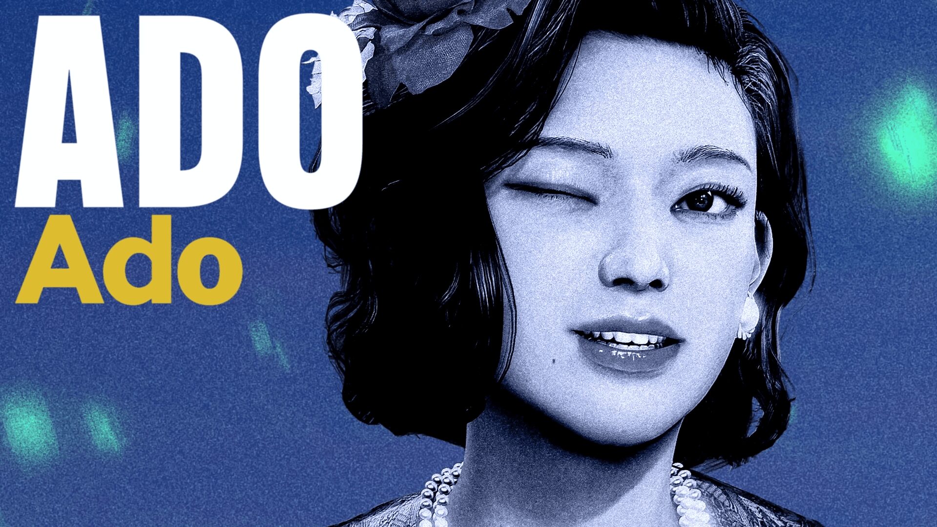 白井恵子（Ado）