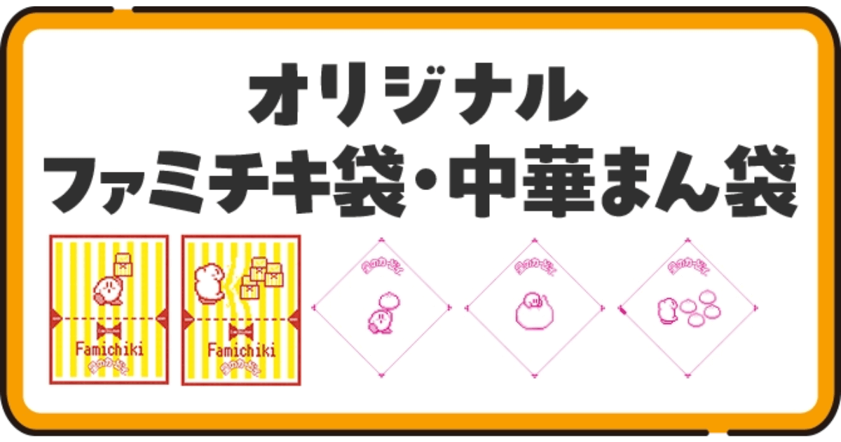 星のカービィデザインのファミチキ袋と中華まん袋