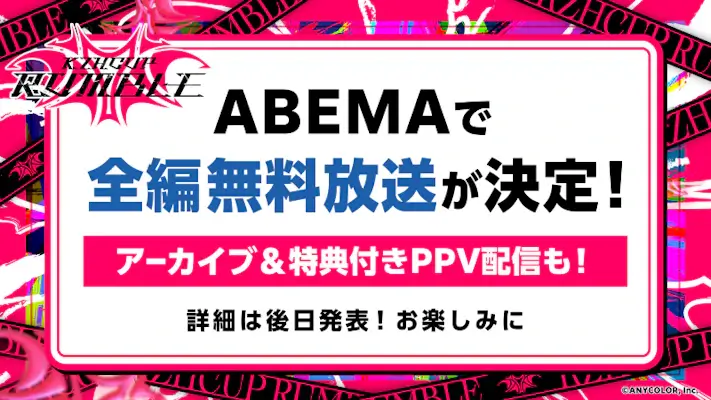 ABEMAのロゴとストリートファイター6のキャラクター、KZHCUP RUMBLEの配信告知イメージ