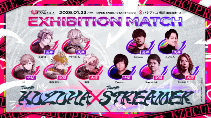 KZHCUP RUMBLE in STREET FIGHTER 6に出演する葛葉、不破湊、叶、k4sen、SHAKAなどのVTuberとストリーマーの集合イメージ