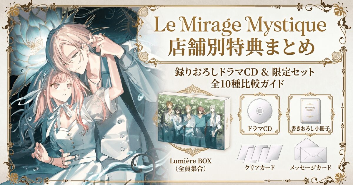 LeMirageMystique店舗別特典まとめ。録りおろしドラマCDと限定セット全10種比較ガイド