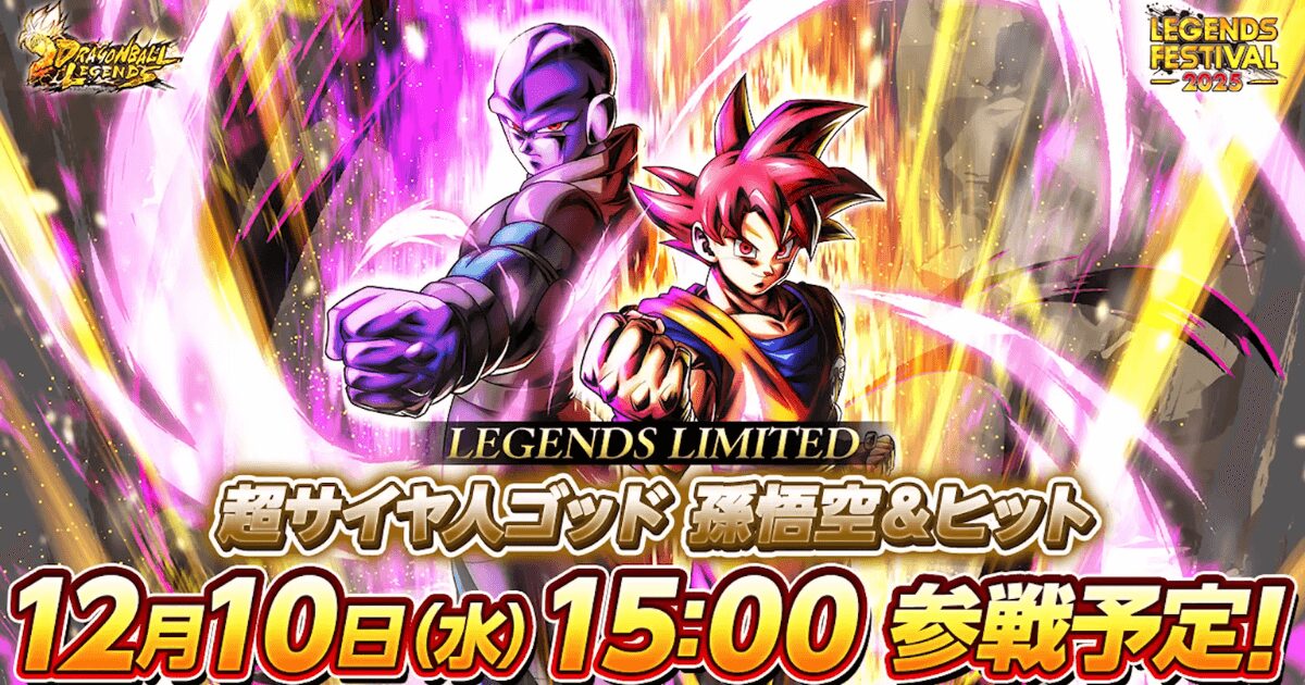 【最新LL速報】レジェンズフェスティバル2025第2弾!孫悟空&ヒット、悟飯(少年期)の最強性能と入手方法を徹底解説