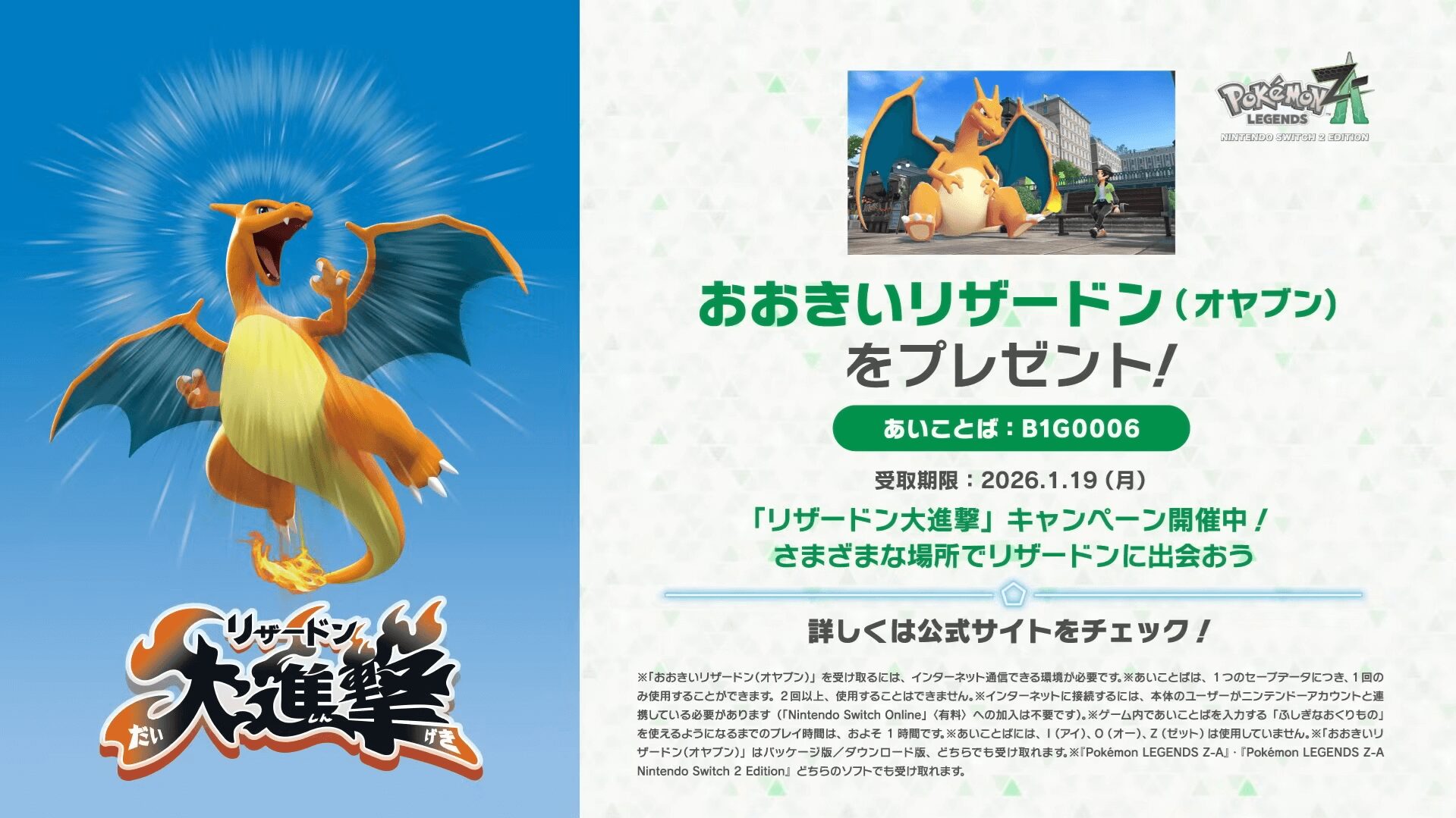 『ポケモンレジェンズ Z-A』で入手できるオヤブンリザードンの画像と、あいことばの期限