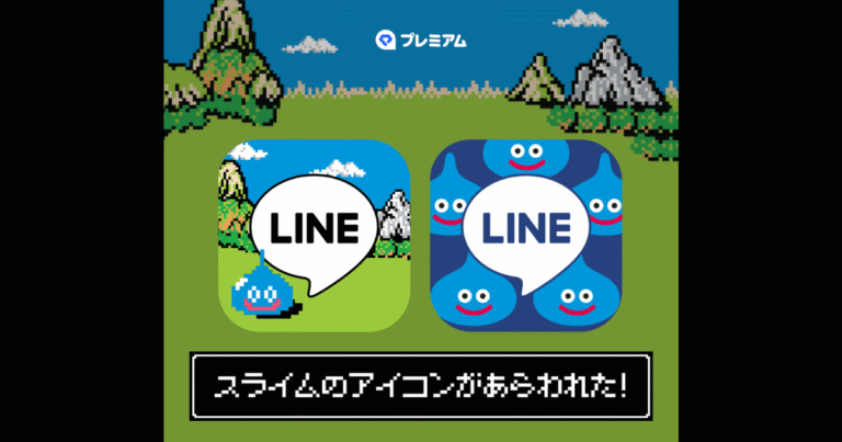 【速報】LINEアイコンにドラクエ「スライム」登場!LYPプレミアム限定デザインで爆誕、設定方法を徹底解説!