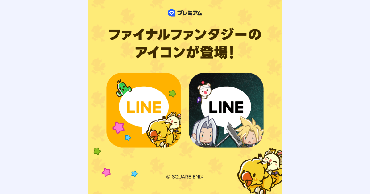 【FF×LINE】アイコンをクラウドに変更！LYPプレミアム無料期間での設定方法を徹底解説