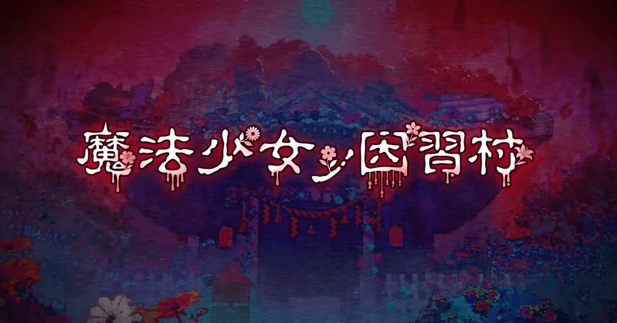 『魔法少女ノ因習村』のキービジュアル。主人公らしき少女が不穏な因習村を背景に佇む。